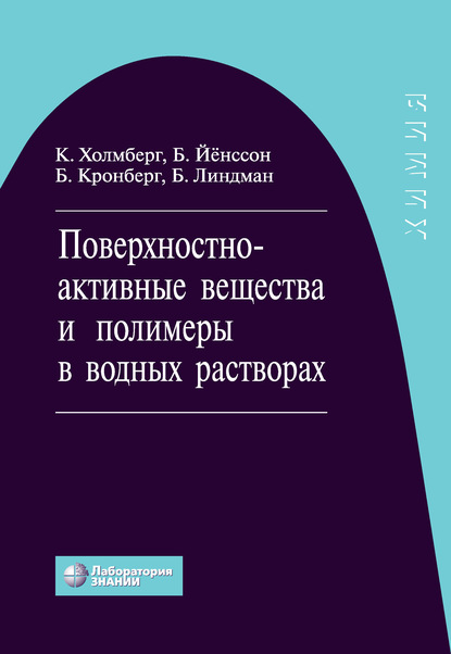 Поверхностно-активные вещества и полимеры в водных растворах