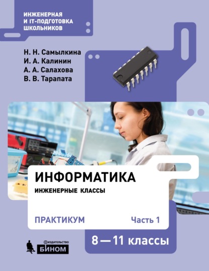 Информатика. 8–11 классы. Практикум. Часть 1