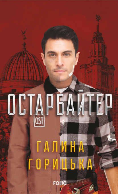 Остарбайтер