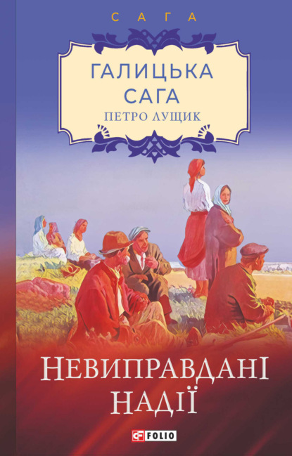 Галицька сага. Невиправдані надії