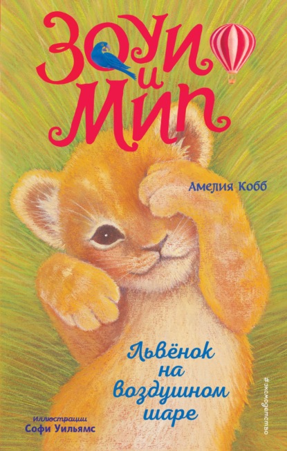 Зоуи и Мип. Приключения девочки и говорящего лемура