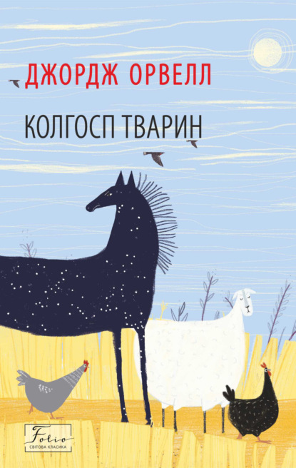 Folio. Світова класика