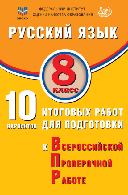 Русский язык. 8 класс. 10 вариантов итоговых работ для подготовки к Всероссийской проверочной работе