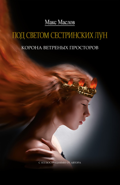 Под светом сестринских лун