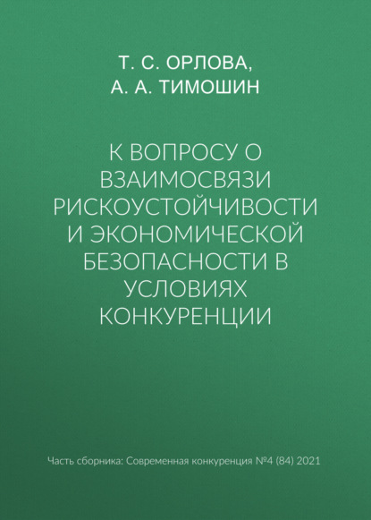 К вопросу о взаимосвязи рискоустойчивости и экономической безопасности в условиях конкуренции