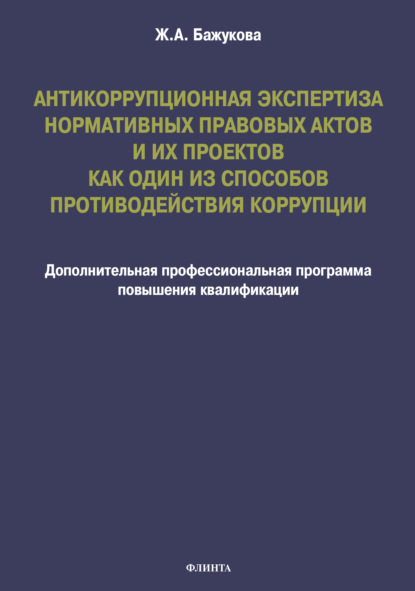 Антикоррупционная экспертиза нормативных правовых актов и их проектов как один из способов противодействия коррупции