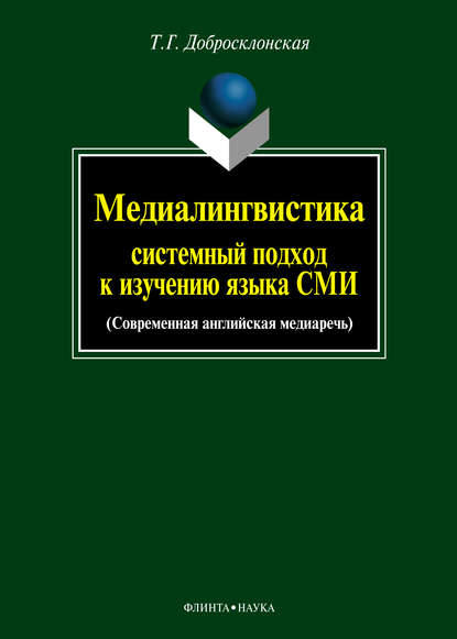 Медиалингвистика: системный подход к изучению языка СМИ. Современная английская медиаречь