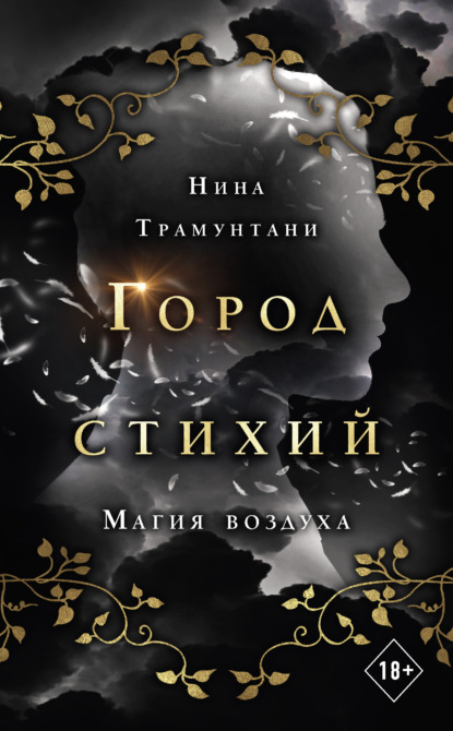 Young Adult. Город стихий