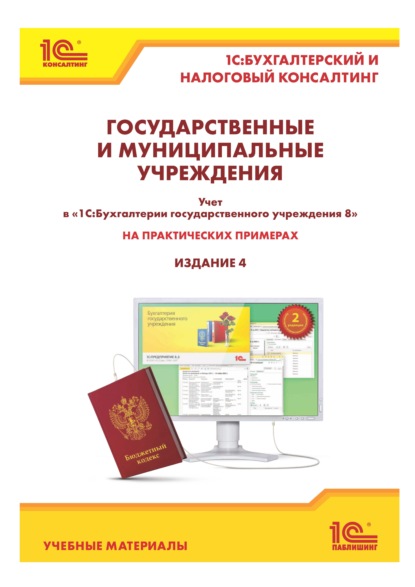 Государственные и муниципальные учреждения: учет в «1С:Бухгалтерии государственного учреждения 8» на практических примерах (+ epub)