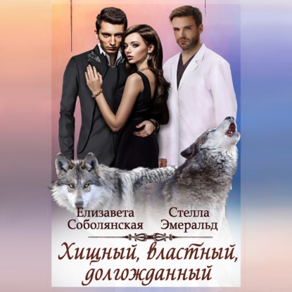 Страстные и опасные