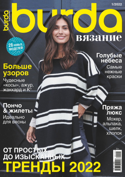 Журнал «Burda. Вязание»
