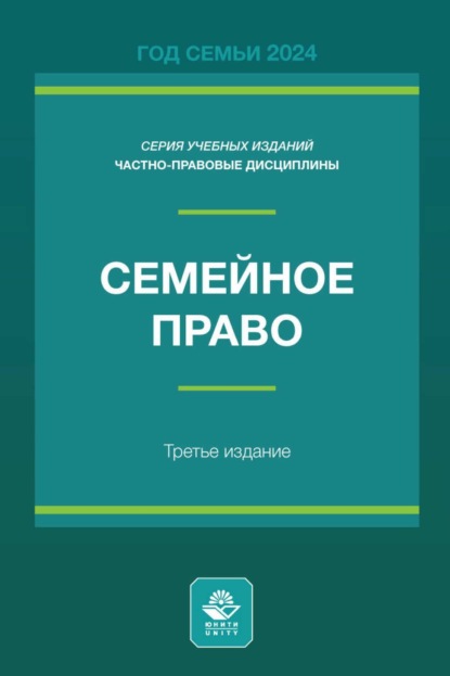 Семейное право. Учебное пособие для студентов вузов, обучающихся по направлению подготовки «Юриспруденция»