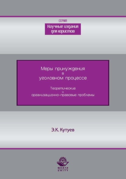 Меры принуждения в уголовном процессе. Теоретические и организационно-правовые проблемы