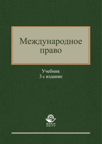 Международное право. 3-е издание