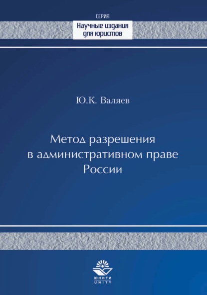 Метод разрешения в административном праве России