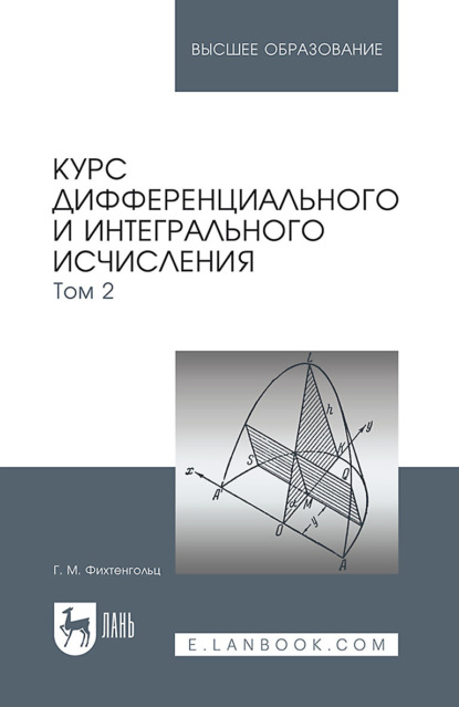 Курс дифференциального и интегрального исчисления: в 3-х томах. Том 2. Учебник для вузов