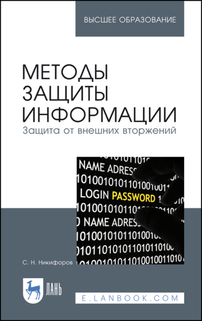 Методы защиты информации. Защита от внешних вторжений. Учебное пособие для вузов