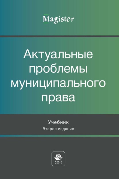 Magister (Юнити-Дана)