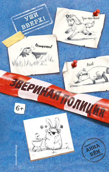 Звериная полиция