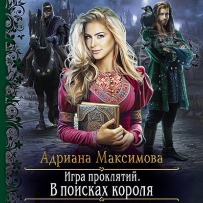 Игра проклятий