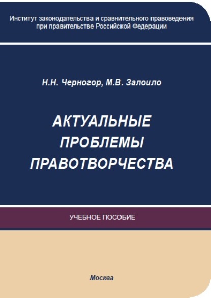 Актуальные проблемы правотворчества