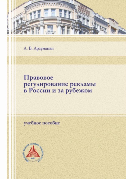 Правовое регулирование рекламы в России и за рубежом