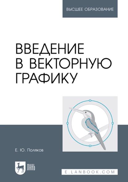 Введение в векторную графику. Учебное пособие для вузов