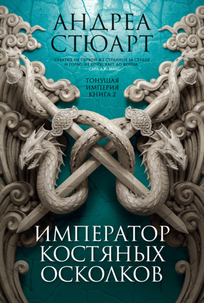 Тонущая Империя