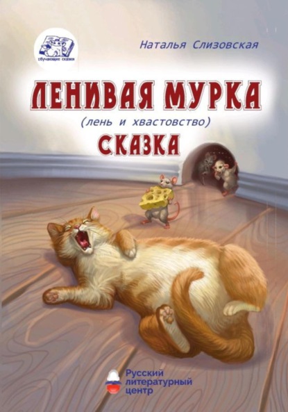 Ленивая Мурка