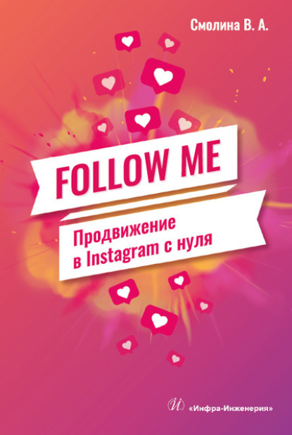 FOLLOW ME. Продвижение в Instagram с нуля