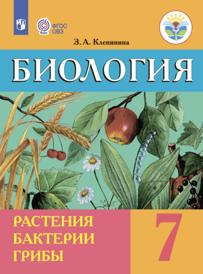 Биология. Растения. Бактерии. Грибы. 7-й класс