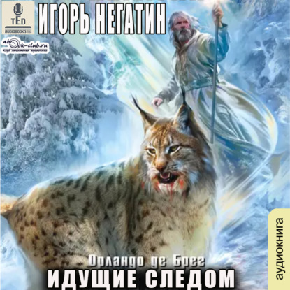 Орландо де Брег