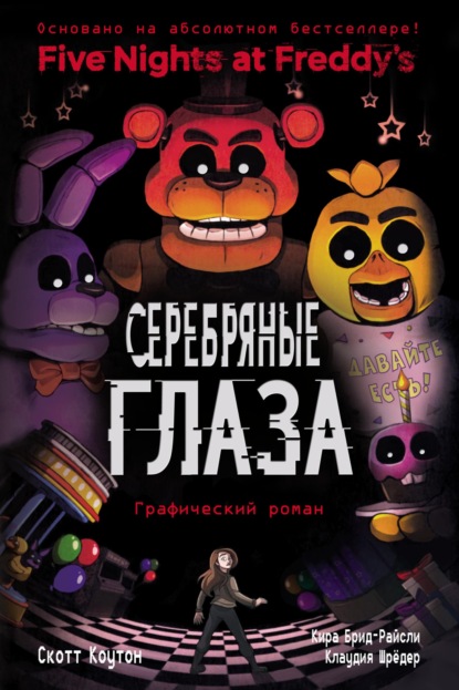 Five Nights at Freddy’s