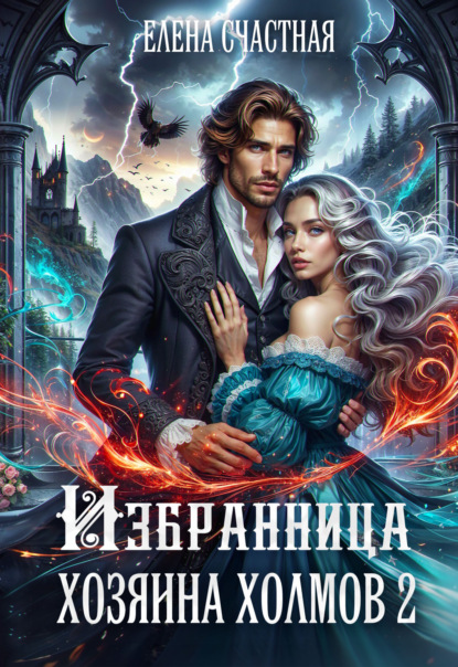 Избранница