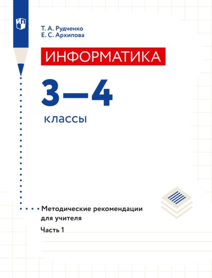 Информатика. 3–4 классы. Методические рекомендации для учителя. Часть 1