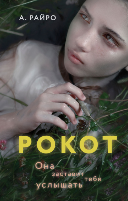 Young Adult. В лабиринте страха