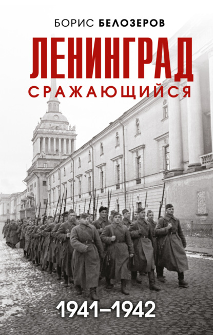 Блокада Ленинграда. Воспоминания