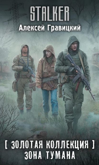 S.T.A.L.K.E.R.