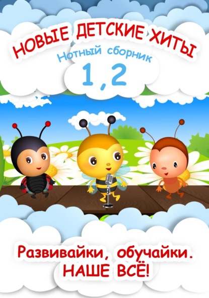 Новые детские хиты 1 и 2. Нотный сборник