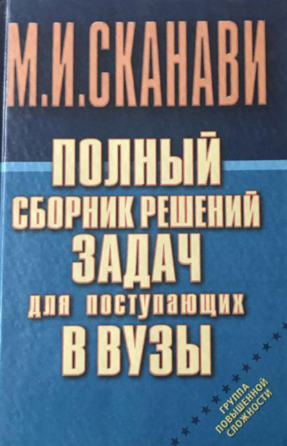 Полный сборник решений задач по математике для поступающих в вузы. Группа повышенной сложности