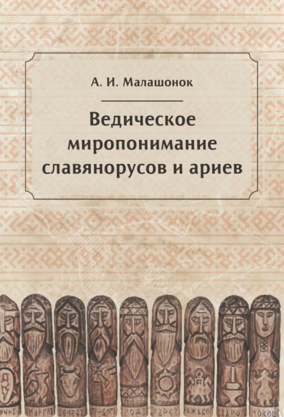 Ведическое миропонимание славянорусов и ариев