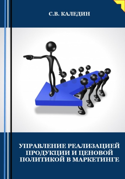 Управление реализацией продукции и ценовой политикой в маркетинге