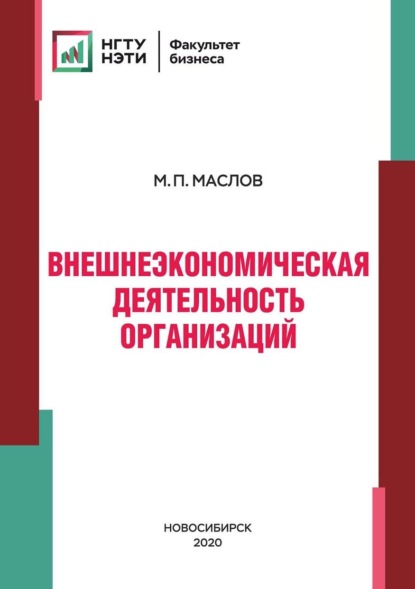 Внешнеэкономическая деятельность организаций