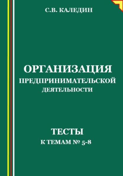 Организация предпринимательской дестельности. Тесты к темам 5-8