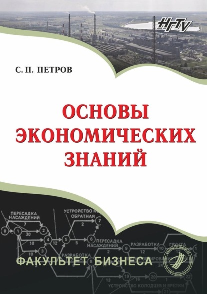 Основы экономических знаний