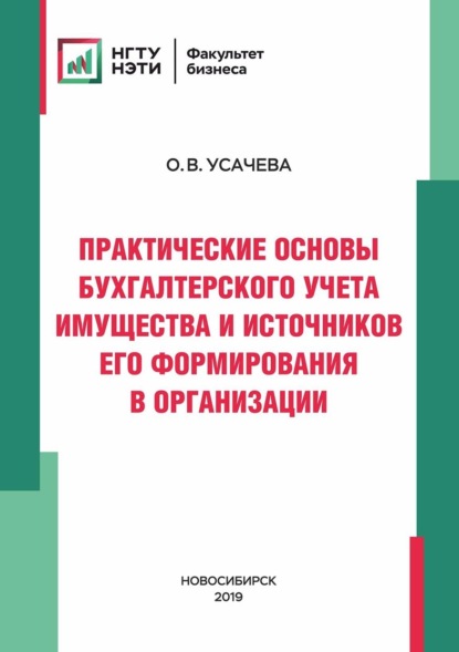 Практические основы бухгалтерского учета имущества и источников его формирования в организации