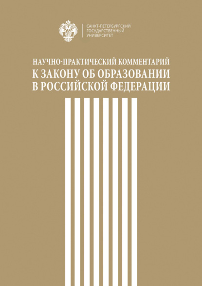 Научно-практический комментарий к Закону об образовании в Российской Федерации