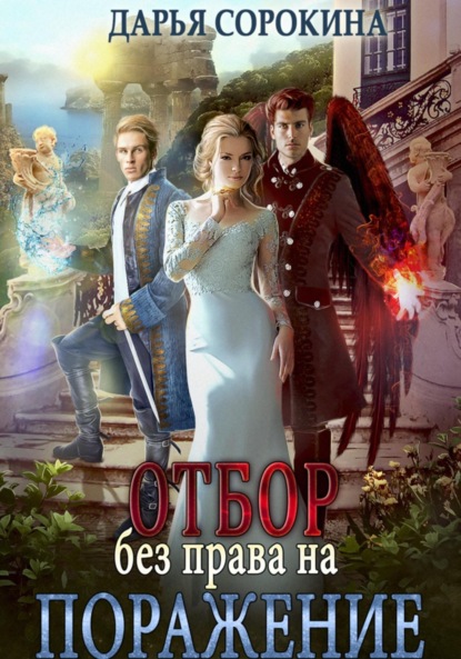 Отбор для безликой