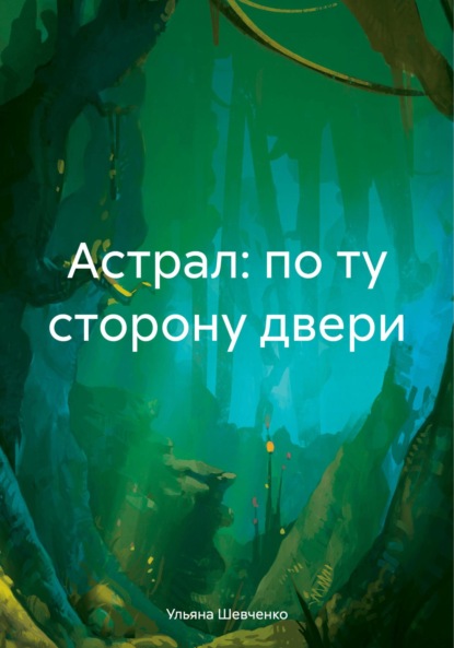 Астрал: по ту сторону двери