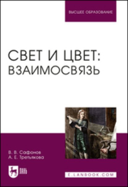 Свет и цвет: взаимосвязь. Учебное пособие для вузов